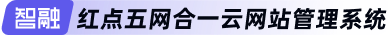 智融————紅點(diǎn)五網(wǎng)合一云網(wǎng)站管理系統(tǒng)